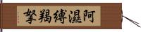 阿濕縛羯拏 Hand Scroll