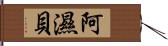 阿濕貝 Hand Scroll