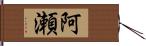 阿瀬 Hand Scroll