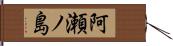 阿瀬ノ島 Hand Scroll
