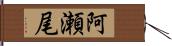 阿瀬尾 Hand Scroll