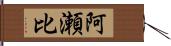 阿瀬比 Hand Scroll