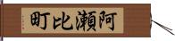 阿瀬比町 Hand Scroll