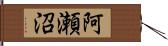 阿瀬沼 Hand Scroll