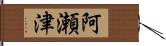 阿瀬津 Hand Scroll