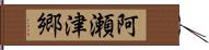 阿瀬津郷 Hand Scroll