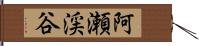 阿瀬渓谷 Hand Scroll