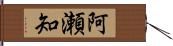 阿瀬知 Hand Scroll