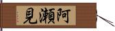 阿瀬見 Hand Scroll