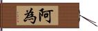 阿為 Hand Scroll