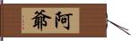 阿爺 Hand Scroll