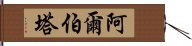 阿爾伯塔 Hand Scroll