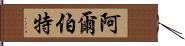 阿爾伯特 Hand Scroll