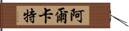 阿爾卡特 Hand Scroll