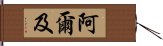 阿爾及 Hand Scroll