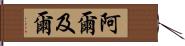 阿爾及爾 Hand Scroll