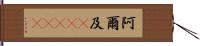 阿爾及(ateji) Hand Scroll