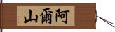 阿爾山 Hand Scroll