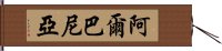 阿爾巴尼亞 Hand Scroll