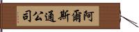 阿爾斯通公司 Hand Scroll