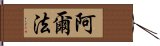 阿爾法 Hand Scroll