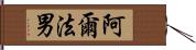 阿爾法男 Hand Scroll