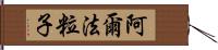 阿爾法粒子 Hand Scroll