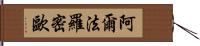 阿爾法·羅密歐 Hand Scroll