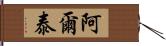 阿爾泰 Hand Scroll