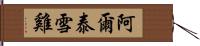 阿爾泰雪雞 Hand Scroll