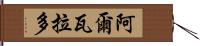Alvarado Hand Scroll