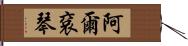 阿爾袞琴 Hand Scroll