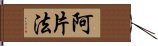 阿片法 Hand Scroll