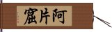 阿片窟 Hand Scroll