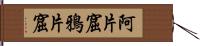 阿片窟 Hand Scroll