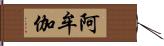 阿牟伽 Hand Scroll