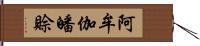 阿牟伽皤賒 Hand Scroll