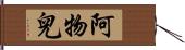 阿物兒 Hand Scroll