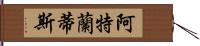 阿特蘭蒂斯 Hand Scroll