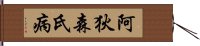 阿狄森氏病 Hand Scroll