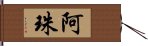 阿珠 Hand Scroll