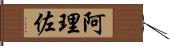 阿理佐 Hand Scroll