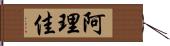 阿理佳 Hand Scroll