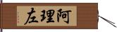 阿理左 Hand Scroll