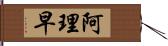 阿理早 Hand Scroll