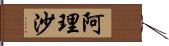 阿理沙 Hand Scroll