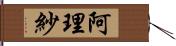 阿理紗 Hand Scroll