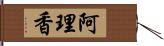 阿理香 Hand Scroll