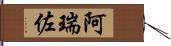 阿瑞佐 Hand Scroll