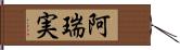 阿瑞実 Hand Scroll